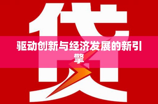 硚口驱动创新与经济发展的新引擎