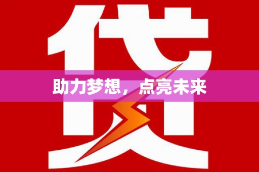 硚口助力梦想，点亮未来