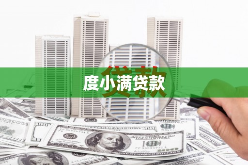 硚口度小满贷款