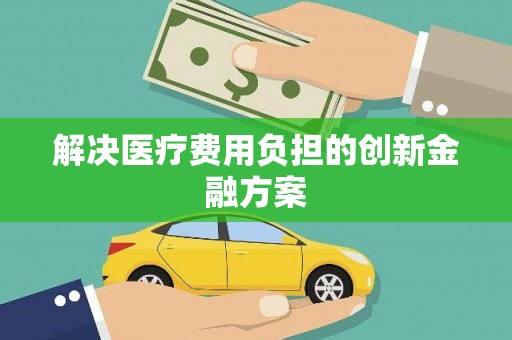 硚口解决医疗费用负担的创新金融方案