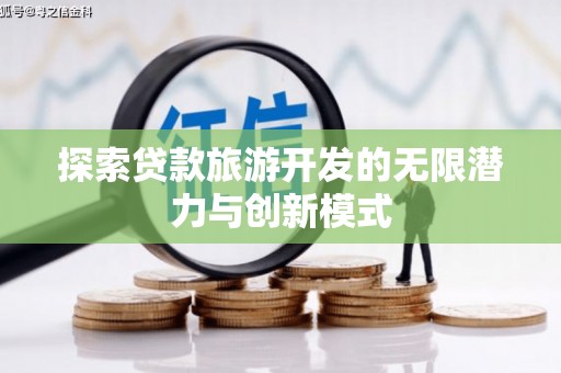 硚口探索贷款旅游开发的无限潜力与创新模式