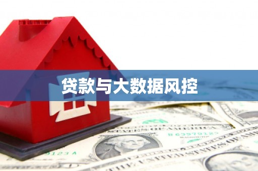 硚口贷款与大数据风控
