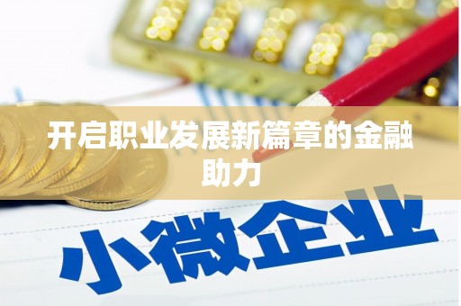 硚口开启职业发展新篇章的金融助力
