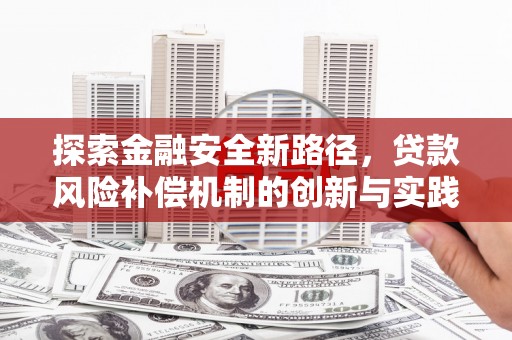 硚口探索金融安全新路径，贷款风险补偿机制的创新与实践