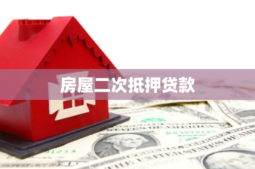 硚口房屋二次抵押贷款
