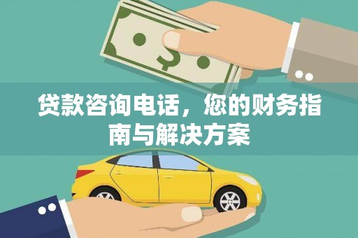 硚口贷款咨询电话，您的财务指南与解决方案