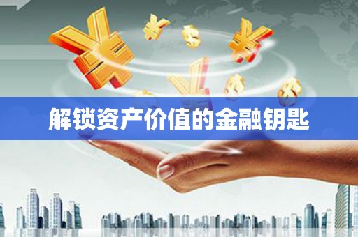 硚口解锁资产价值的金融钥匙