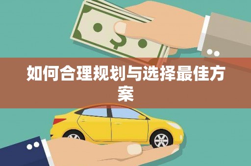 硚口如何合理规划与选择最佳方案