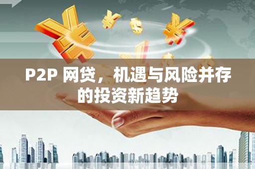 硚口P2P 网贷，机遇与风险并存的投资新趋势