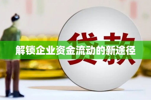硚口解锁企业资金流动的新途径