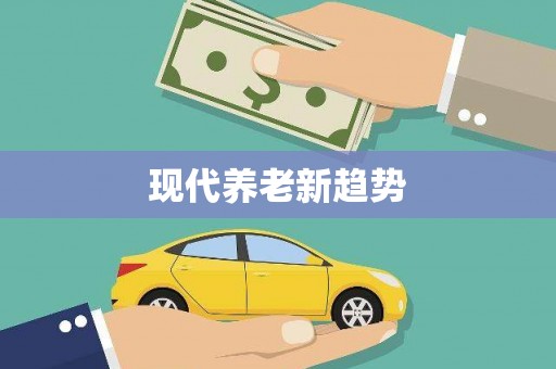 硚口现代养老新趋势
