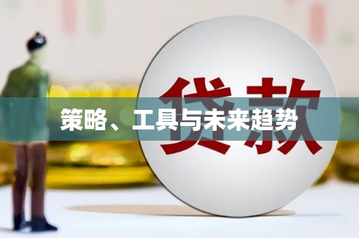 硚口策略、工具与未来趋势