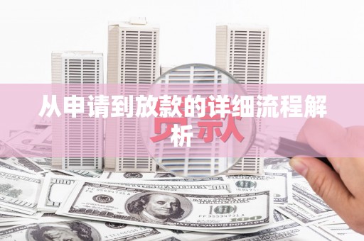 硚口从申请到放款的详细流程解析