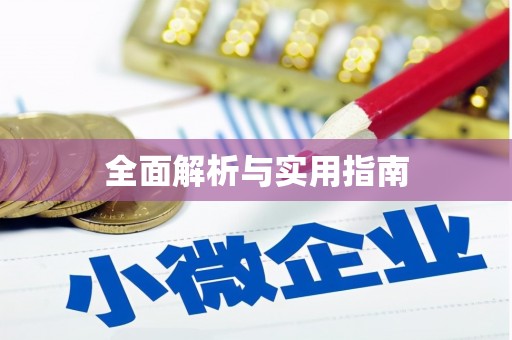 硚口全面解析与实用指南