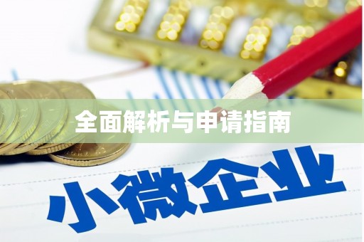 硚口全面解析与申请指南