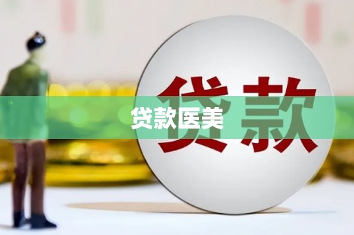 硚口贷款医美