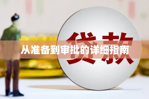 硚口从准备到审批的详细指南