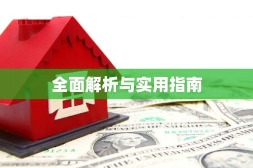 硚口全面解析与实用指南