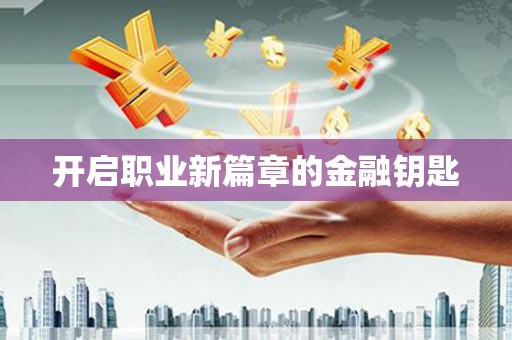 硚口开启职业新篇章的金融钥匙