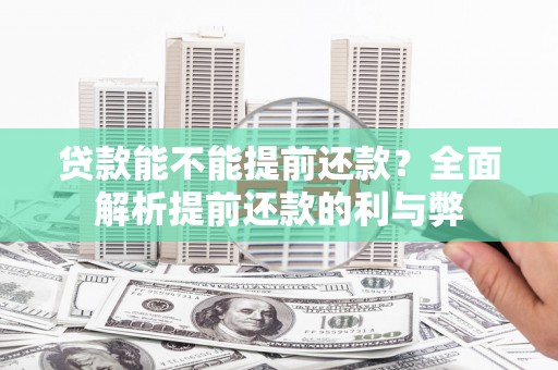 硚口贷款能不能提前还款？全面解析提前还款的利与弊