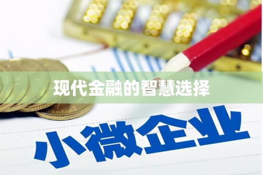硚口现代金融的智慧选择