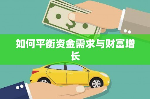硚口如何平衡资金需求与财富增长