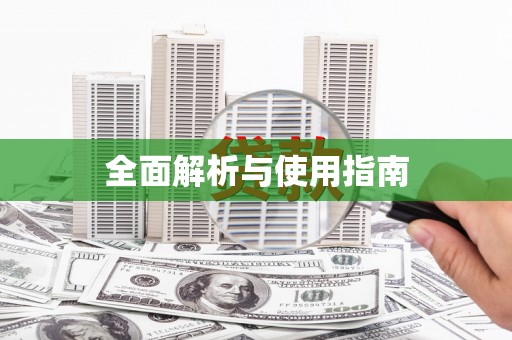 硚口全面解析与使用指南