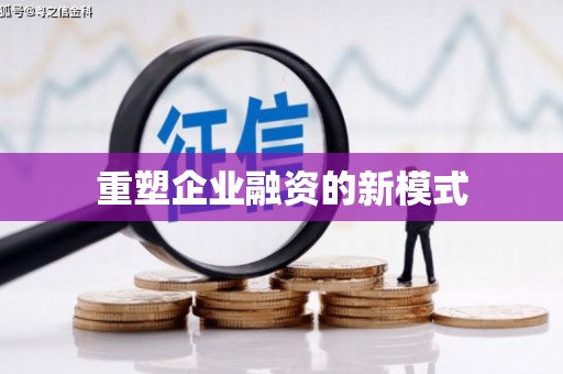 硚口重塑企业融资的新模式