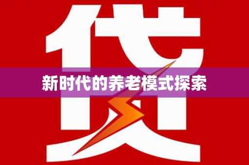 硚口新时代的养老模式探索
