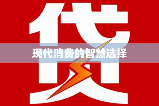 硚口现代消费的智慧选择
