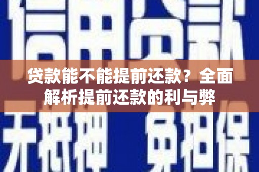 硚口贷款能不能提前还款？全面解析提前还款的利与弊