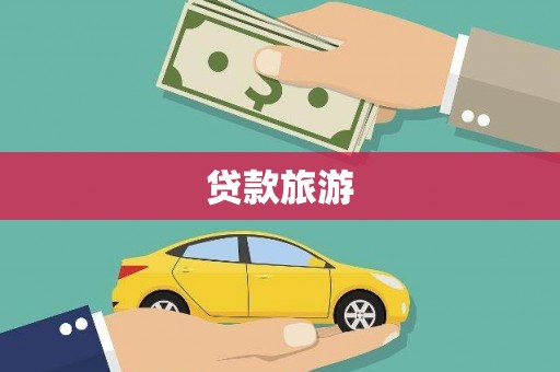 硚口贷款旅游