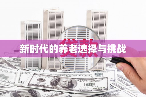 硚口新时代的养老选择与挑战