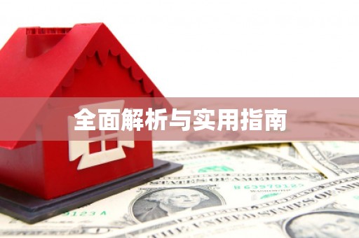 硚口全面解析与实用指南