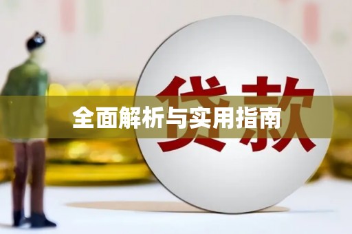 硚口全面解析与实用指南