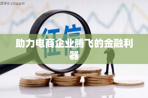 硚口助力电商企业腾飞的金融利器