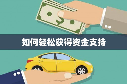 硚口如何轻松获得资金支持