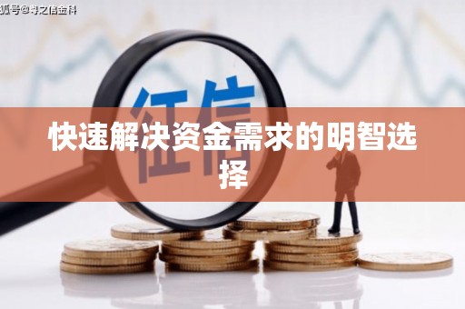 硚口快速解决资金需求的明智选择