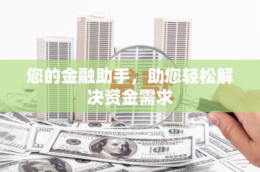 硚口您的金融助手，助您轻松解决资金需求