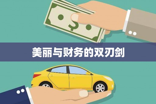 硚口美丽与财务的双刃剑