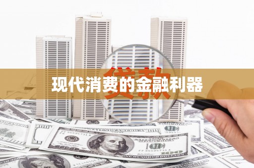 硚口现代消费的金融利器