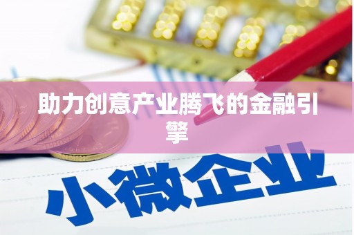 硚口助力创意产业腾飞的金融引擎