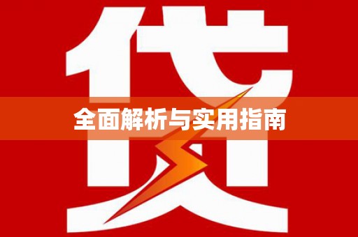 硚口全面解析与实用指南