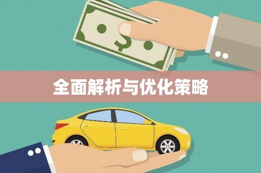 硚口全面解析与优化策略