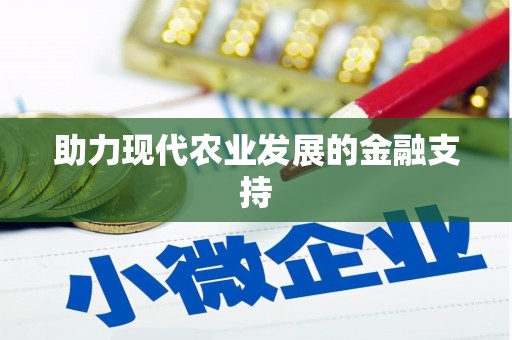 硚口助力现代农业发展的金融支持
