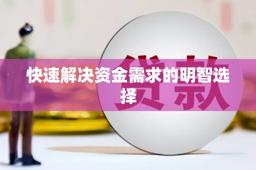 硚口快速解决资金需求的明智选择