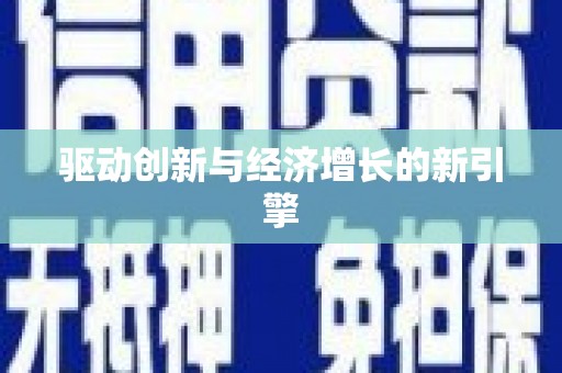 硚口驱动创新与经济增长的新引擎