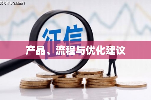 硚口产品、流程与优化建议