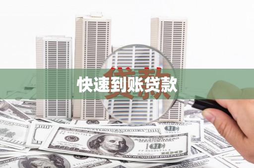 硚口快速到账贷款