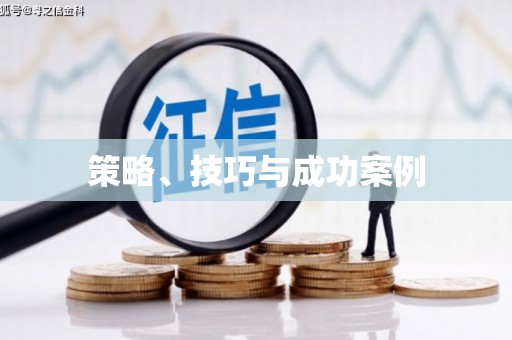 硚口策略、技巧与成功案例